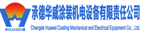 承德華威涂裝機電設備有限責任公司網(wǎng)站